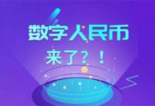 领到数字人民币工资数字人民币应用场景有多丰富？