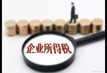 企业所得税公式是什么