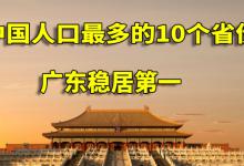 民生：哪10个省份的城镇人口最多？