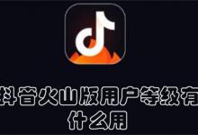 抖音火山版用户等级有什么用