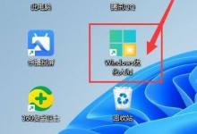 Windows优化大师在清空回收站后检测垃圾教程