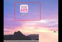 韩剧tv查看全部稿件方法