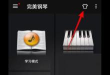 完美钢琴设置背景皮肤教程