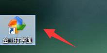 金山打字通使用拼音输入法打字方法