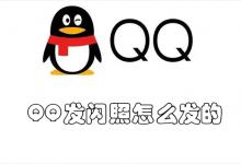 QQ发闪照怎么发的