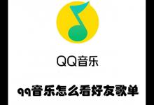 qq音乐怎么看好友歌单2022