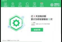 360驱动大师检查系统语音是否正常教程