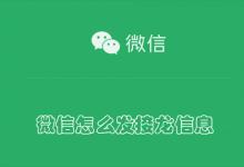 微信怎么发接龙信息