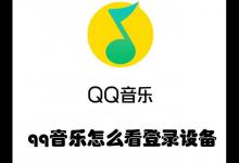 qq音乐怎么看登录设备