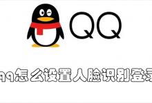 qq怎么设置人脸识别登录