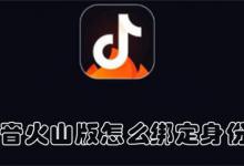 抖音火山版怎么绑定身份证