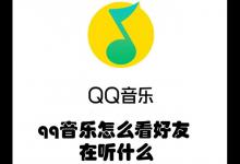 qq音乐怎么看好友在听什么