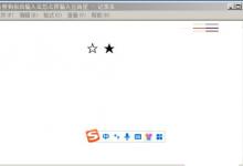 搜狗拼音输入法输入五角星教程