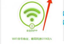 360免费wifi开启需要主人确认连接教程