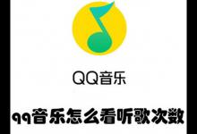 qq音乐怎么看听歌次数