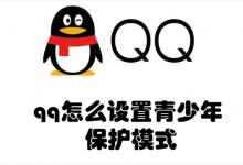 qq怎么设置青少年保护模式