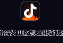 抖音火山版怎么绑定微信