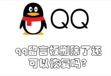 qq留言板删除了还可以恢复吗