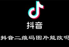 抖音二维码图片能改吗