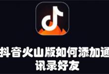 抖音火山版如何添加通讯录好友