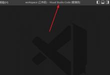 VScode鼠标开启平滑插入动画教程