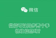 微信可以同步两个手机收信息吗？