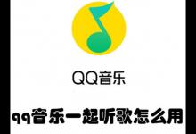 qq音乐一起听歌怎么用