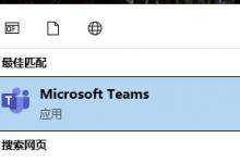 Microsoft Teams设置关闭后不隐藏到托盘栏方法