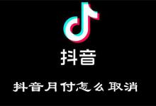 抖音月付怎么取消