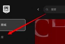 epic查看游戏大小教程