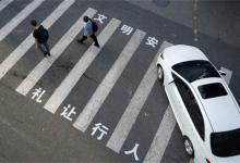 “礼让行人”应不应该被取消？
