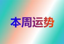 2023年5月29日至6月3日的每周运势