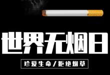 要熄烟而不是吸烟世界无烟日的倡议是什么？