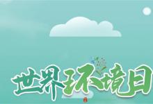 中国环境日图标是什么意思？