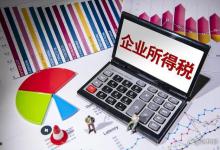 企业所得税5个关键要点