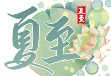 夏至是二十四节气的第几个节气夏至三候是什么？