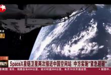 太空并不太平，美国卫星两次接近中国空间站，它们想干嘛？