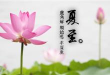 今年夏至节气是哪一天什么是夏至节