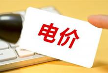 居民生活电价是否要调整