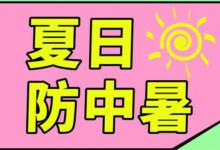 小儿中暑除了发热还有什么表现发现中暑后怎么办