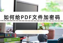 ​PDF文件加密的方法如何去除加密
