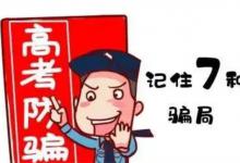 高考后要小心这些骗局提前查分违法吗