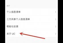 UC浏览器如何关注UC?