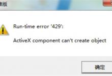 电脑出现429错误提示的原因及修复方法有哪些