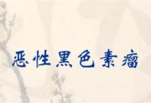 如何分辨黑色素瘤和普通痣二者哪个更严重