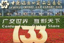 ​133届广交会在哪里举行
