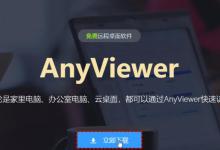 如何安装和卸载傲梅远程桌面软件AnyViewer？