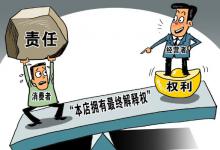 “最终解释权”成商家护身符“霸王条款”如何终结