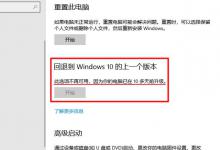 Windows 10 更新后出现问题？还原到之前的版本吧