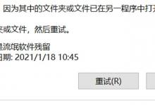 Win10 文件删不掉？这些方法连系统都能删掉